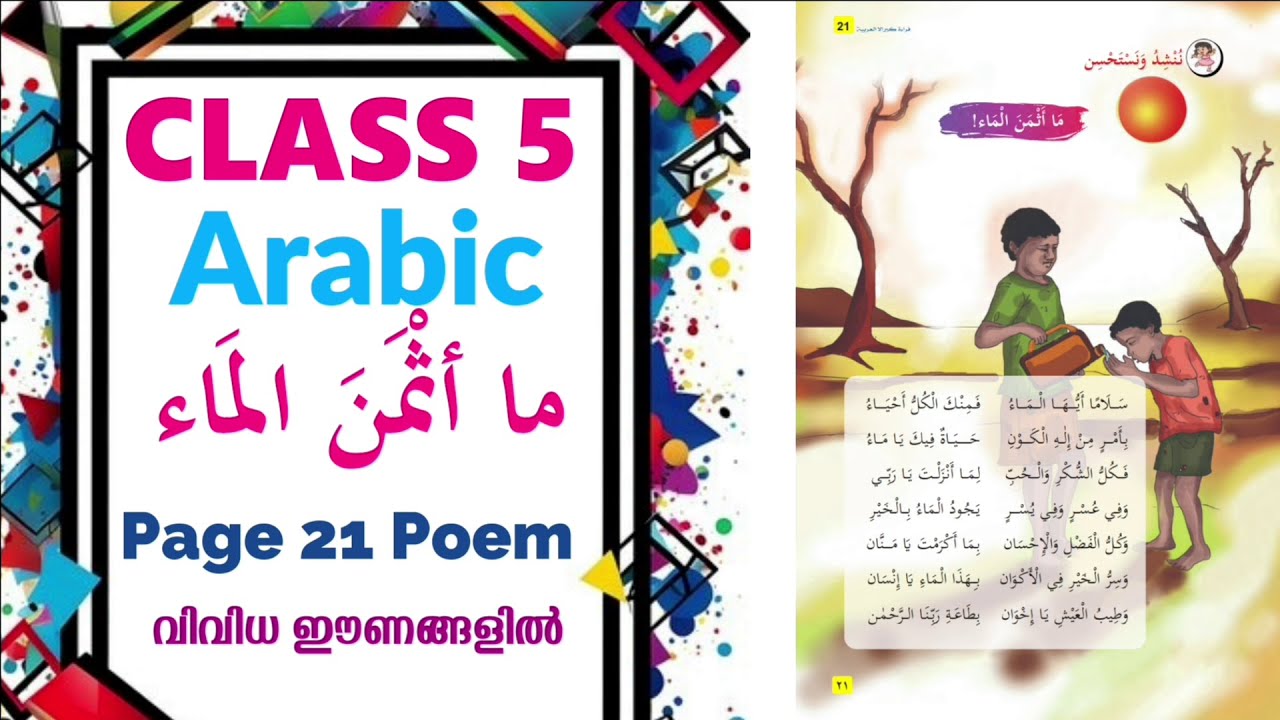Class 5 Arabic | Unit 1 Poem ما أثمَن الماء  Page 21 | അടിപൊളി പാട്ട് രൂപത്തിൽ | Ma Asmanal Ma Poem