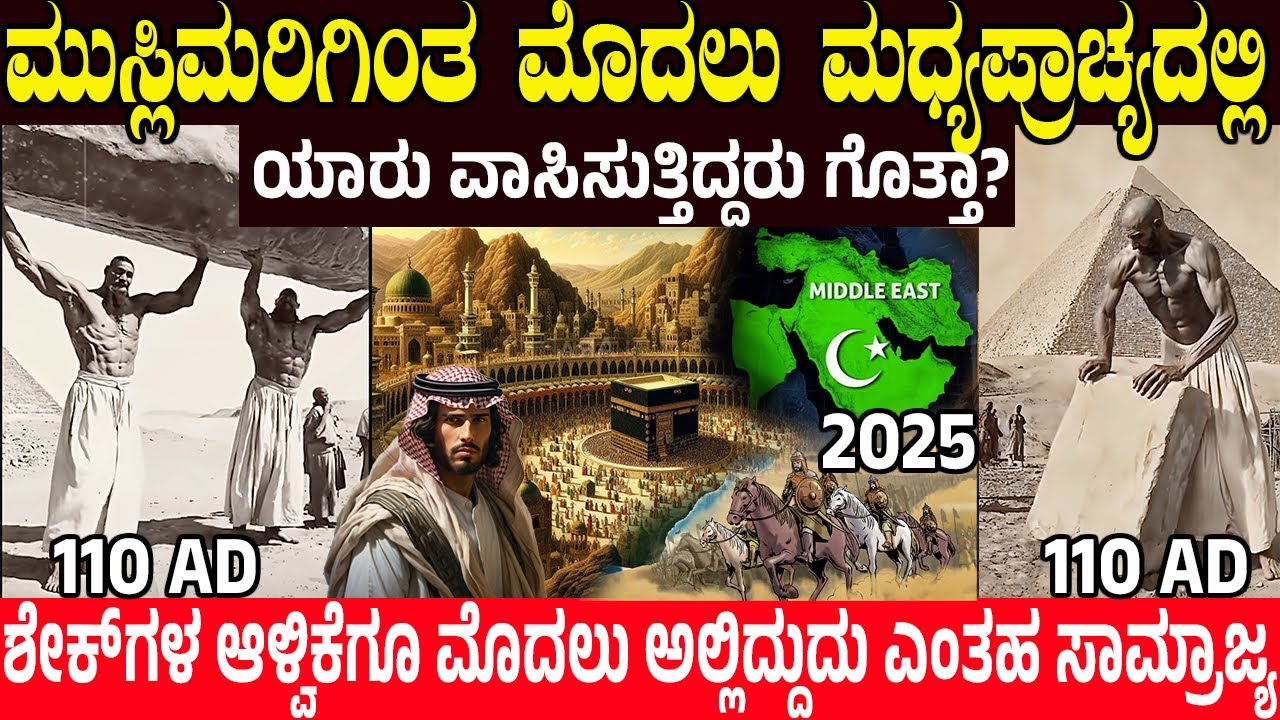 ಮುಸ್ಲಿಮರಿಗಿಂತ ಮೊದಲು ಮಧ್ಯಪ್ರಾಚ್ಯದಲ್ಲಿ ವಾಸವಿದ್ದವರು ಯಾರು? Who Lived in The MIDDLE EAST Before MUSLIMS?