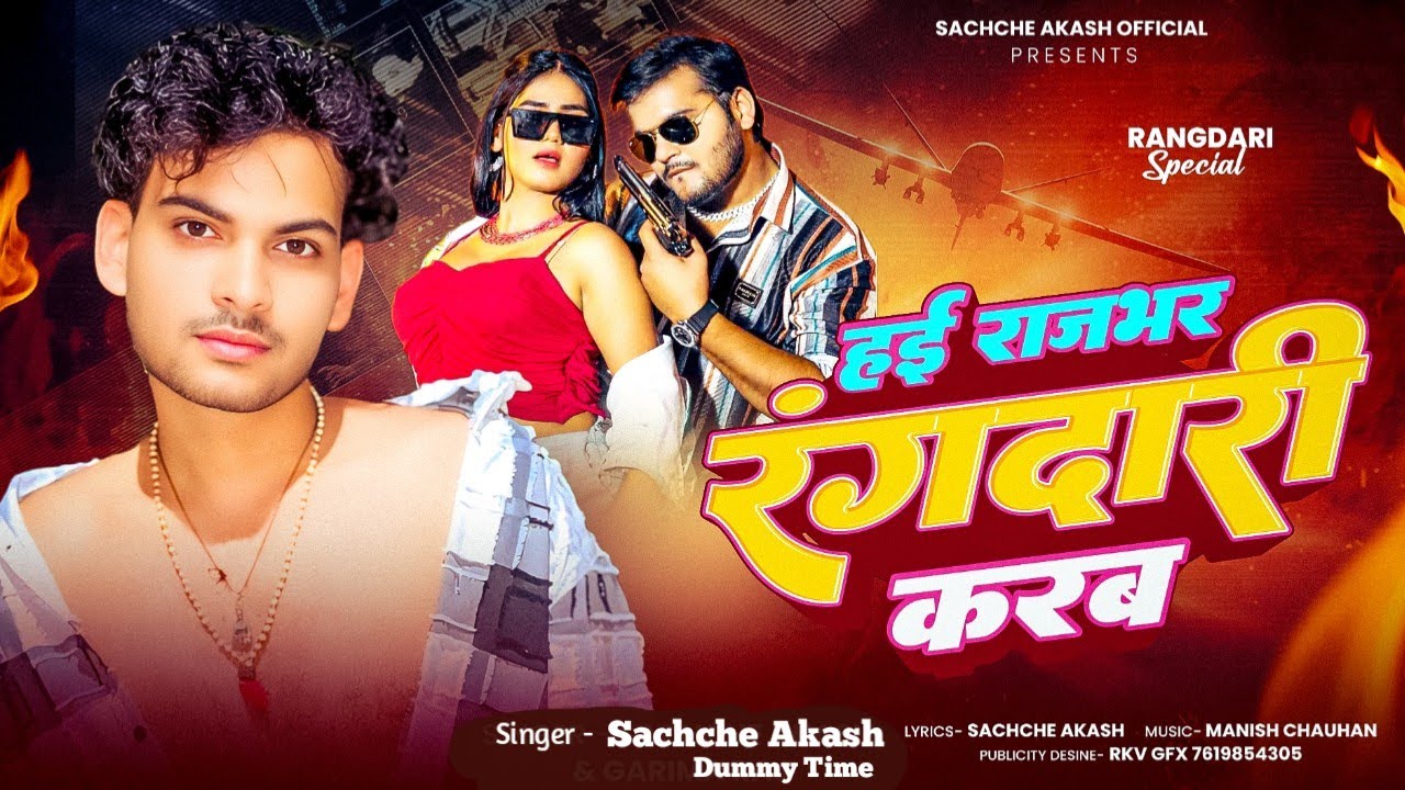  #Song हई राजभर रंगदारी करब | Sachche Akash | Hayi Rajbhar Rangadari Karab | #dummy 
