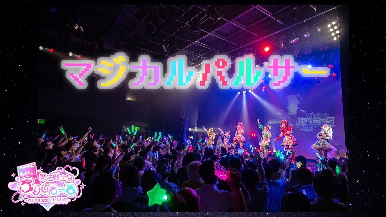 【LIVE映像】マジカルパルサー