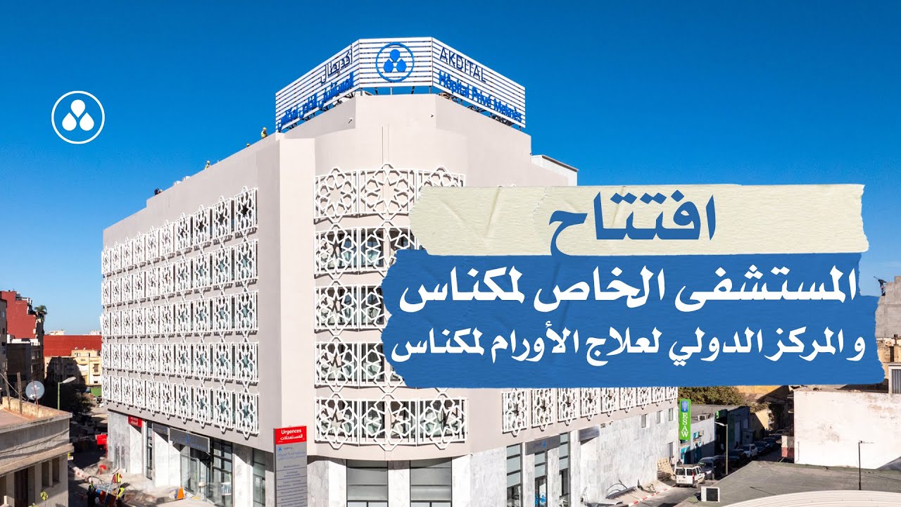 افتتاح المستشفى الخاص لمكناس والمركز الدولي لعلاج الأورام لمكناس
