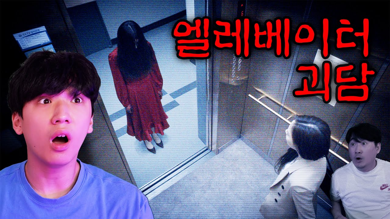 아파트 13층에서 만난 알 수 없는 존재... 엘레베이터 괴담