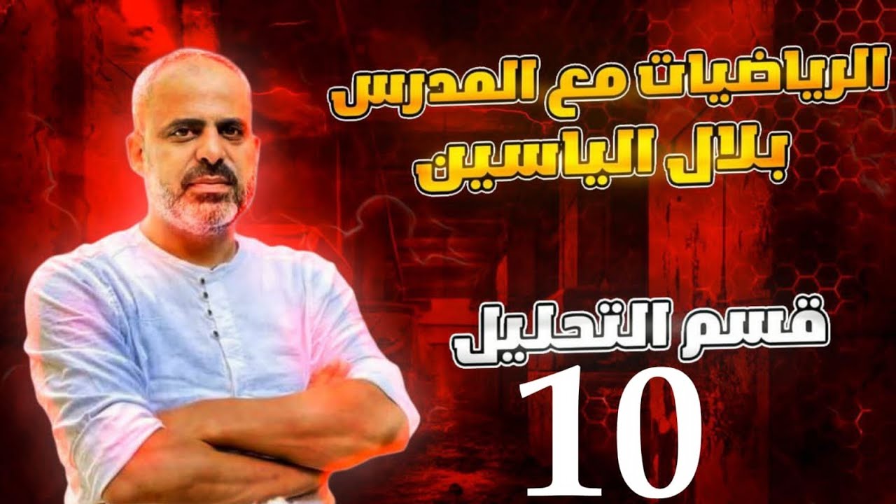 دورة 24 تحليل رياضي_تأسيس ( 10 )