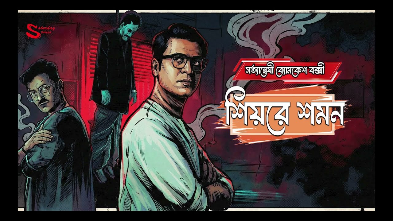 Byomkesh Bakshi | শিয়রে শমন | Detective Audiostory | Bengali Audiostory | Sunday Suspense