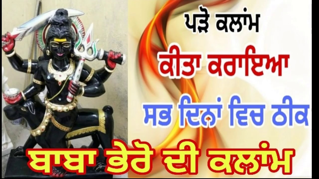 ਬਾਬਾ ਭੈਰੋ ਦੀ ਕਲਾਂਮ || ਕੀਤਾ ਕਰਾਇਆ ਸਭ ਦਿਨਾਂ ਵਿਚ ਠੀਕ || 1