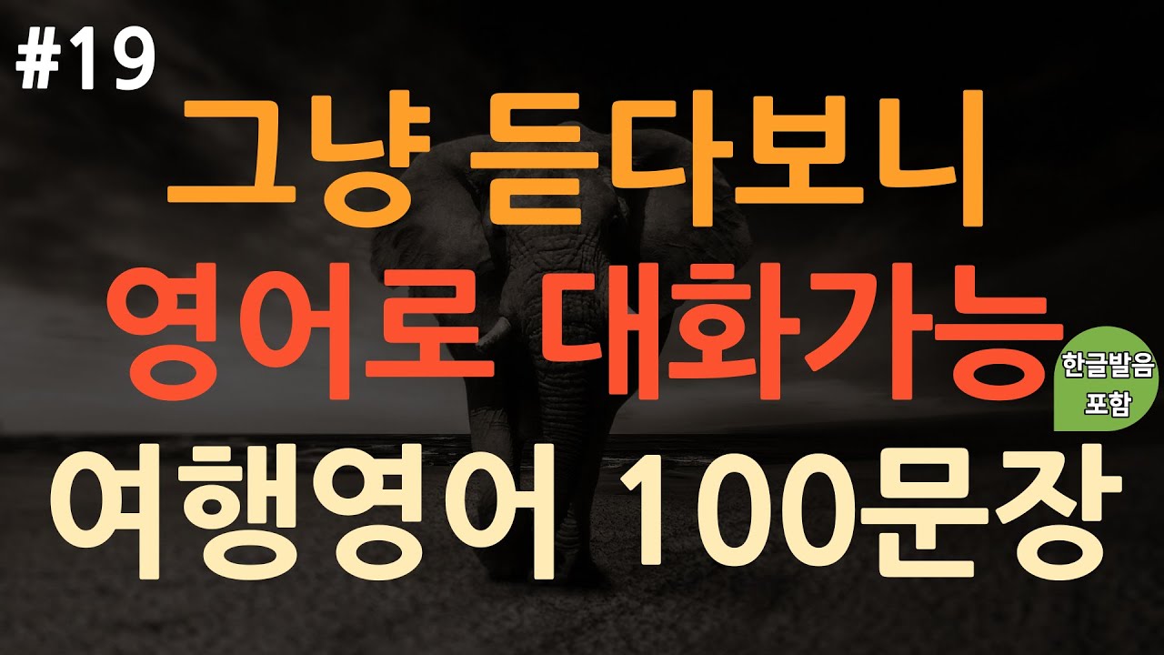 [ch19. 쉬운생활영어 100문장] 외국여행 | 필수영어회화 | 억지로 외우지 마세요 | 쉽고 짧은 실생활 기초영어 | 이동 시 틀어 놓기만 하세요 | 3회 반복 | 한글발음포함