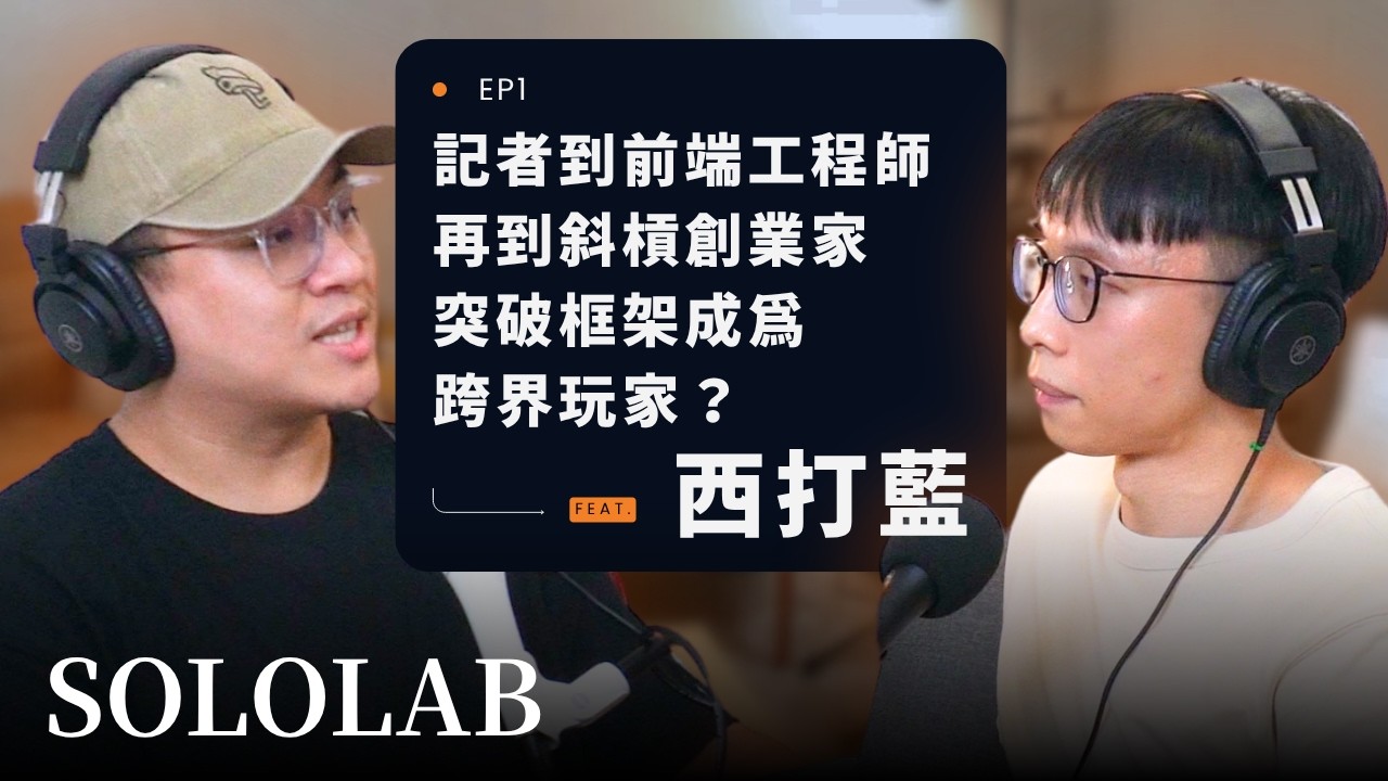 擺脫低薪困境！從記者到前端工程師，再到斜槓創業家，他如何突破框架成為跨界玩家？ feat. 西打藍 Siddharam【放大製作所 ep70】