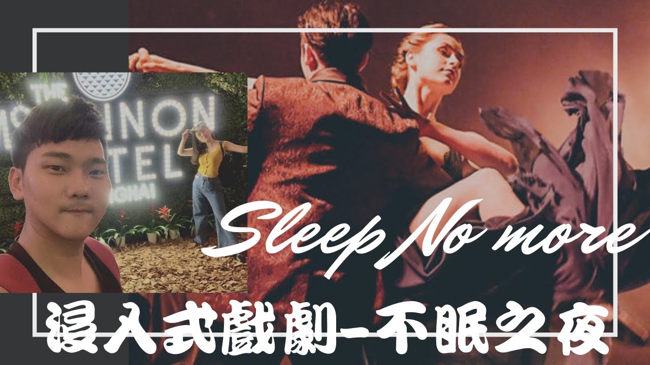【Vlog】看劇新境界！跟著演員滿場跑 還被帥氣男演員壁咚  | 不眠之夜sleep no more上海場
