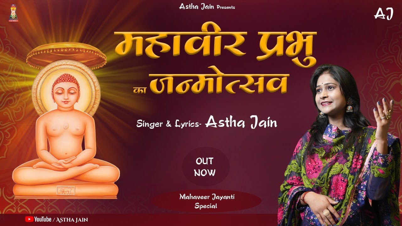 Mahaveer Prabhu ka Janmotsav (महावीर प्रभु का जन्मोत्सव) - Singer & Lyricist-Astha Jain ||