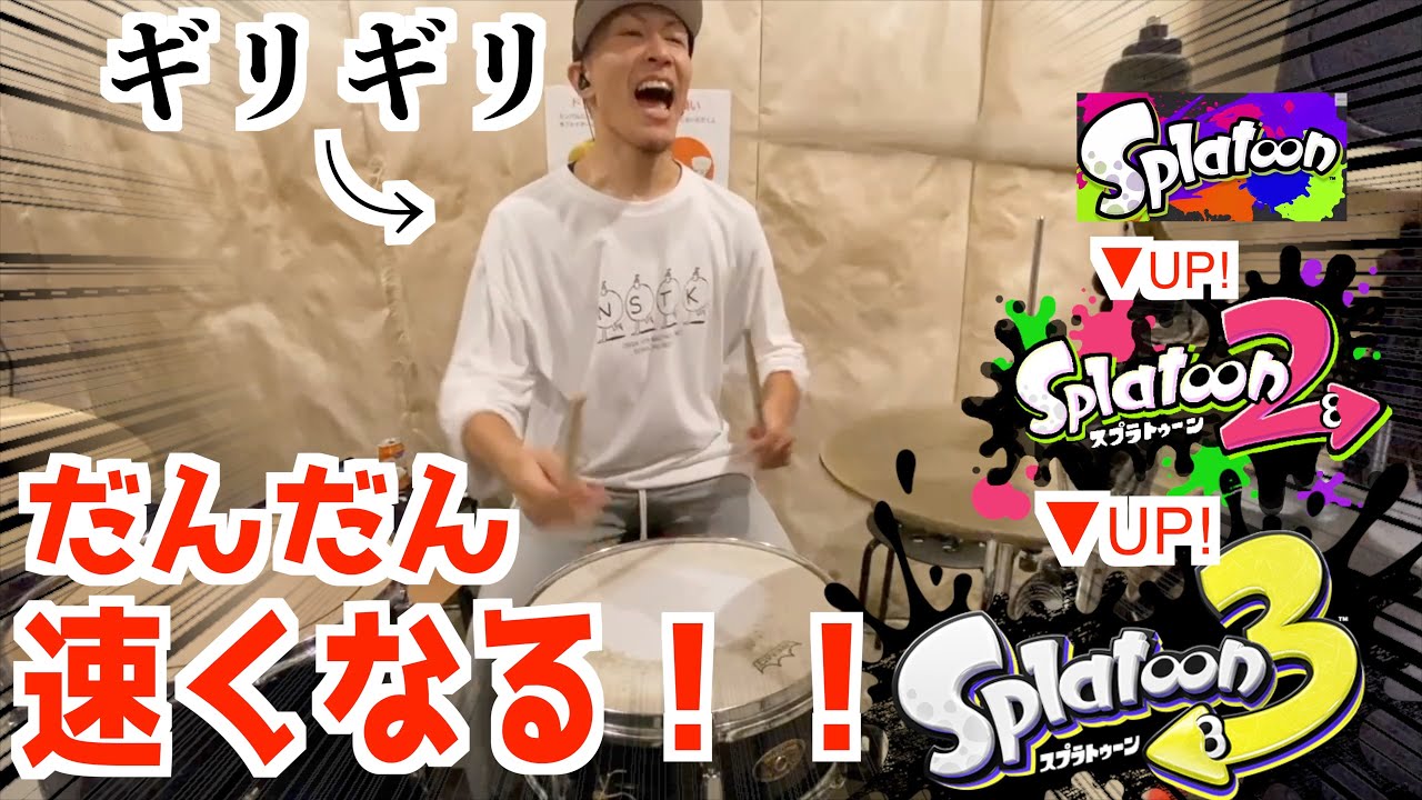 歴代 ラスト1分の曲「Now or Never」叩いてみたら段々BPM上がってて無事◯亡【スプラトゥーン / Splatoon】Drum cover