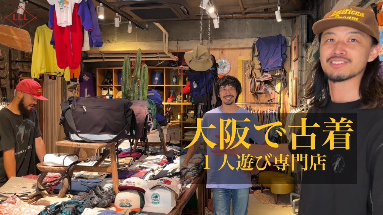 【大阪で古着】1人遊び専門店へ！