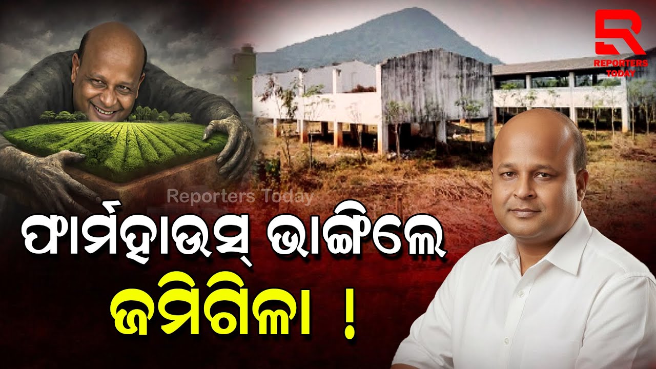 ନିଜେ ଫାର୍ମ ହାଉସକୁ ଭାଙ୍ଗିଲେ ଧର୍ମଶାଳାର ଜମିଗିଳା || Pranab Balabantaray || Dharmasala Constituency