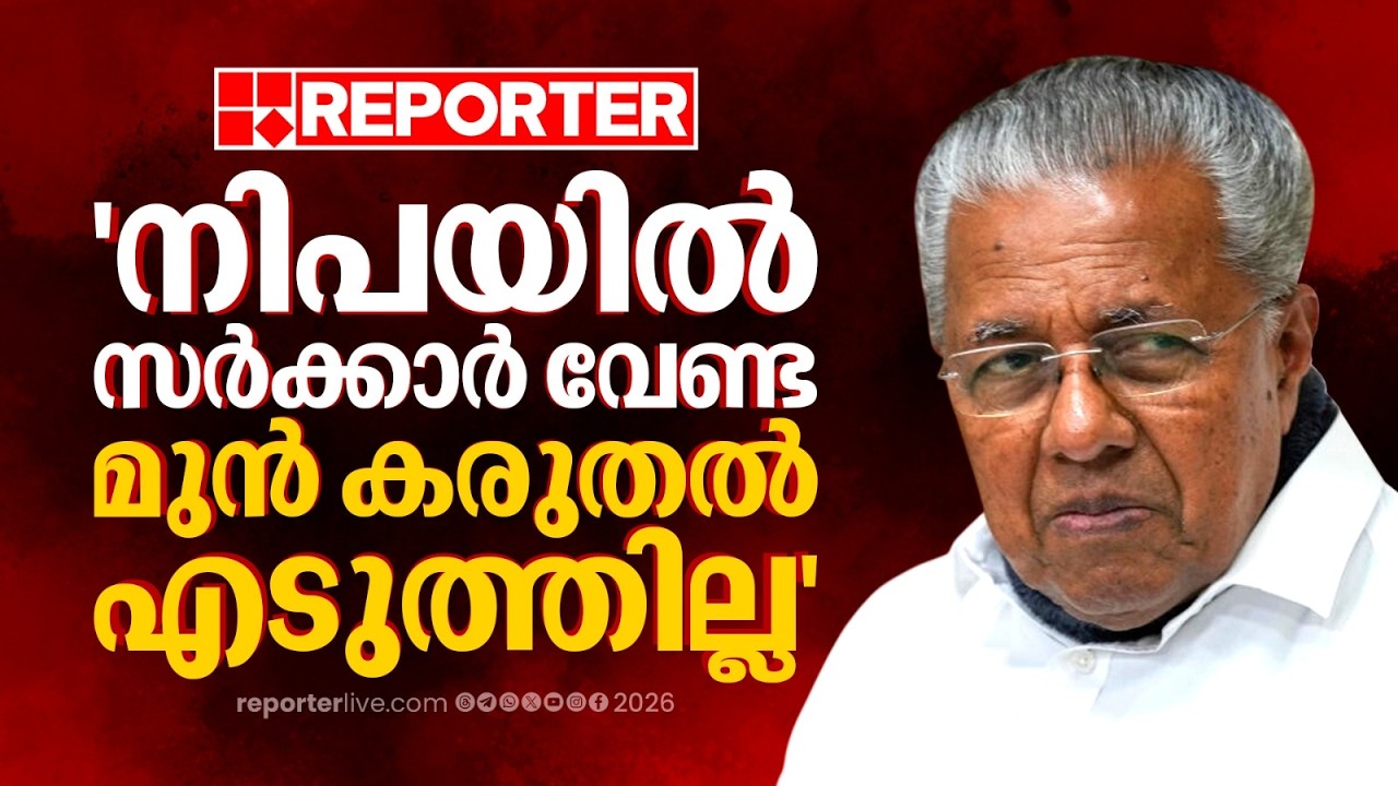 'ആരോഗ്യ മന്ത്രി കോഴിക്കോട്ട് എത്തിയിട്ട് പോലുമില്ല, നിപയിൽ സർക്കാർ വേണ്ട മുന്&zwj; കരുതല്&zwj; എടുത്തില്ല'