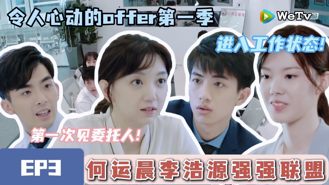 《令人心动的offerS1》完整版第3期：第一次见委托人！何运晨李浩源强强联盟，加油团看呆#令人心动的offer #何运晨#实习生