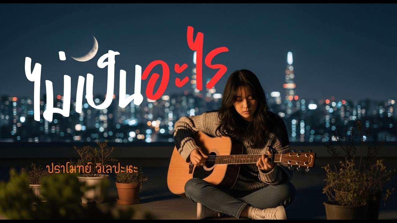 ไม่เป็นอะไร - ปราโมทย์ วิเลปะนะ [Acoustic Cover]