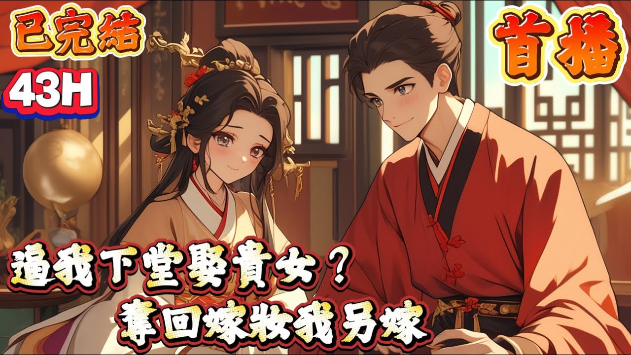 【宮鬥宅鬥】🔥已完結《首播》💥【逼我下堂娶貴女？奪回嫁妝我另嫁】1-500章節  姜鈺以為自己這輩子會小富即安，但在她十八歲這年，狗血的事情一件接著一件發生。 先是用銀錢供養了多年的夫君