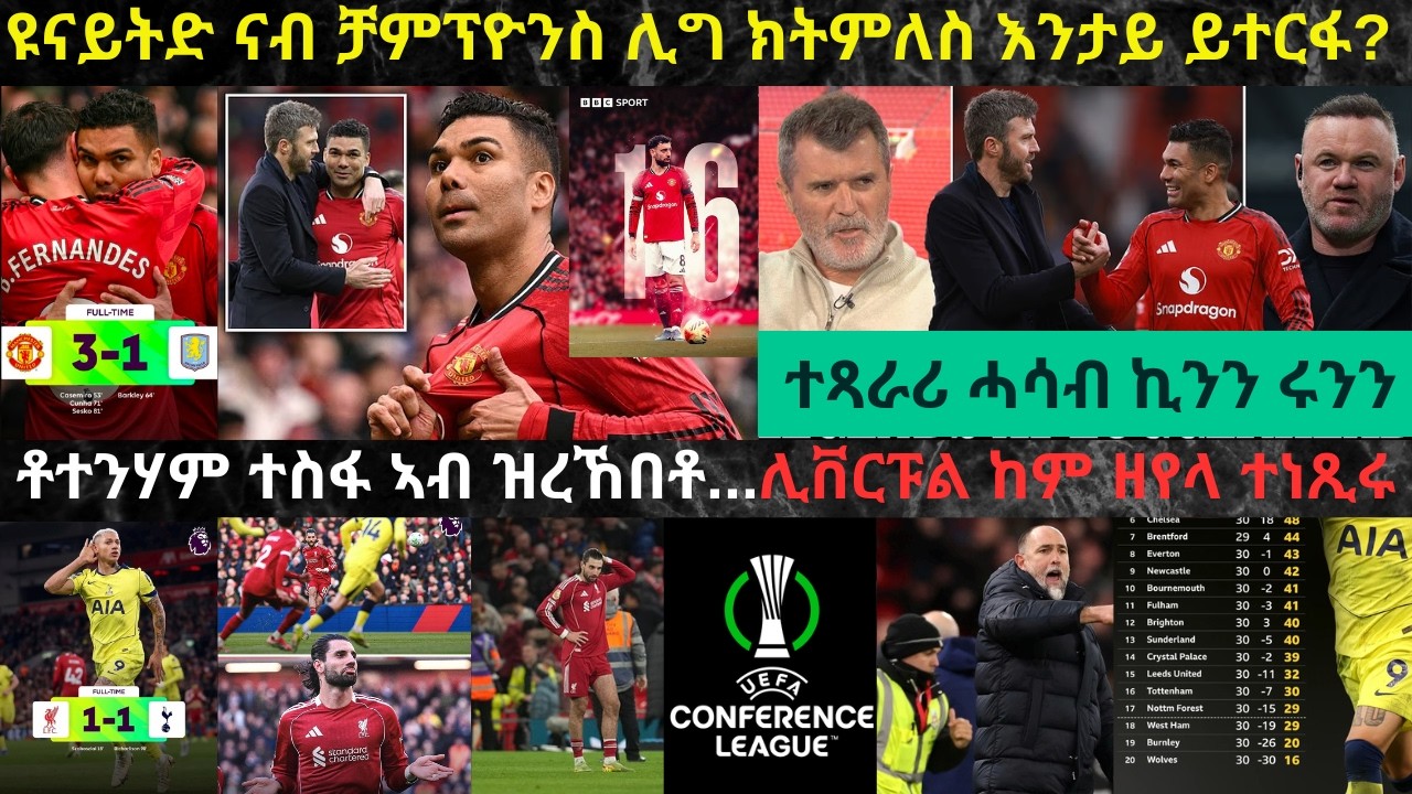 ትንታነ፦ ማንቸስተር ዩናይትድ ብብልሒ ፈርናንደዝ ተደፊኣ ንቪላ ረቲዓ ናብ ቻምፕዮንስ ሊግ ተጸጊዓ // ሊቨርፑል ን12 ተጻወቲ ቶተንሃም ምስዓር ስኢና