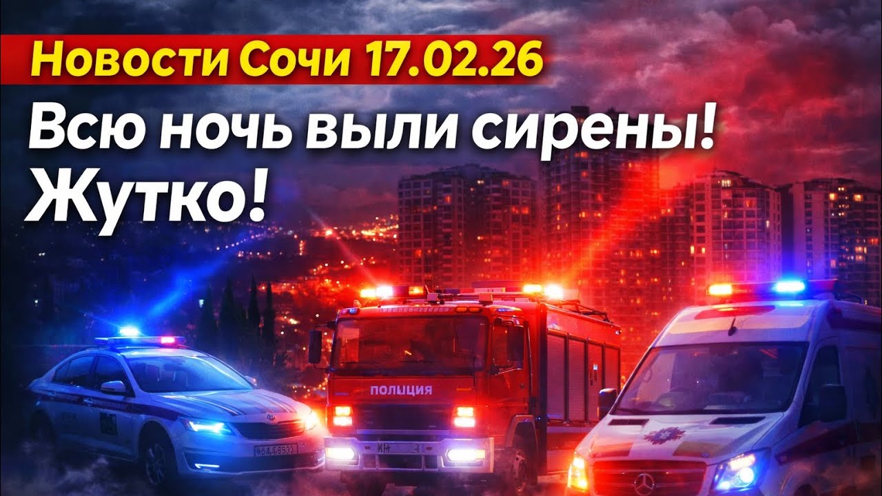 Новости Сочи 17.02.26 Всю ночь звучала сирена ! Жутко и страшно 😨!
