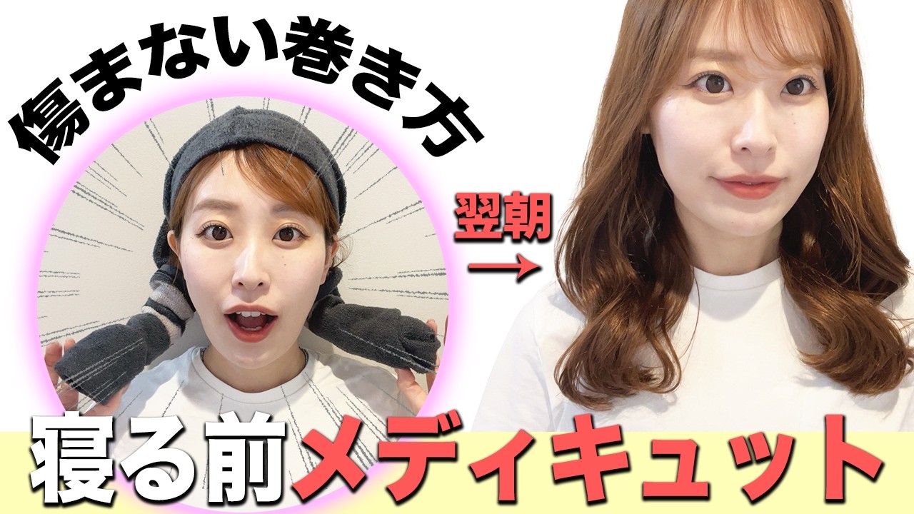 コテを使わずに寝てる間に巻き髪を作る画期的な巻き方！メディキュットで可愛い巻き髪に♡