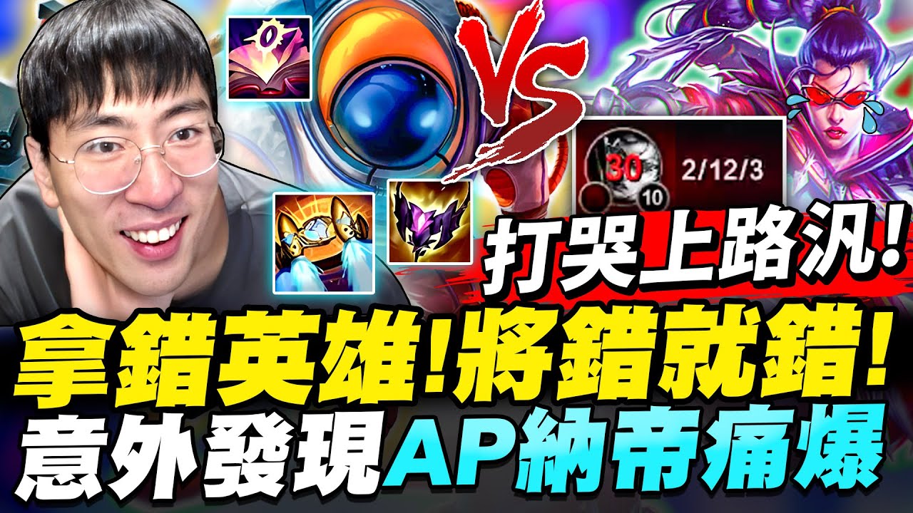 猴哥：靈魂收割AP納帝！一出勾就是秒殺！