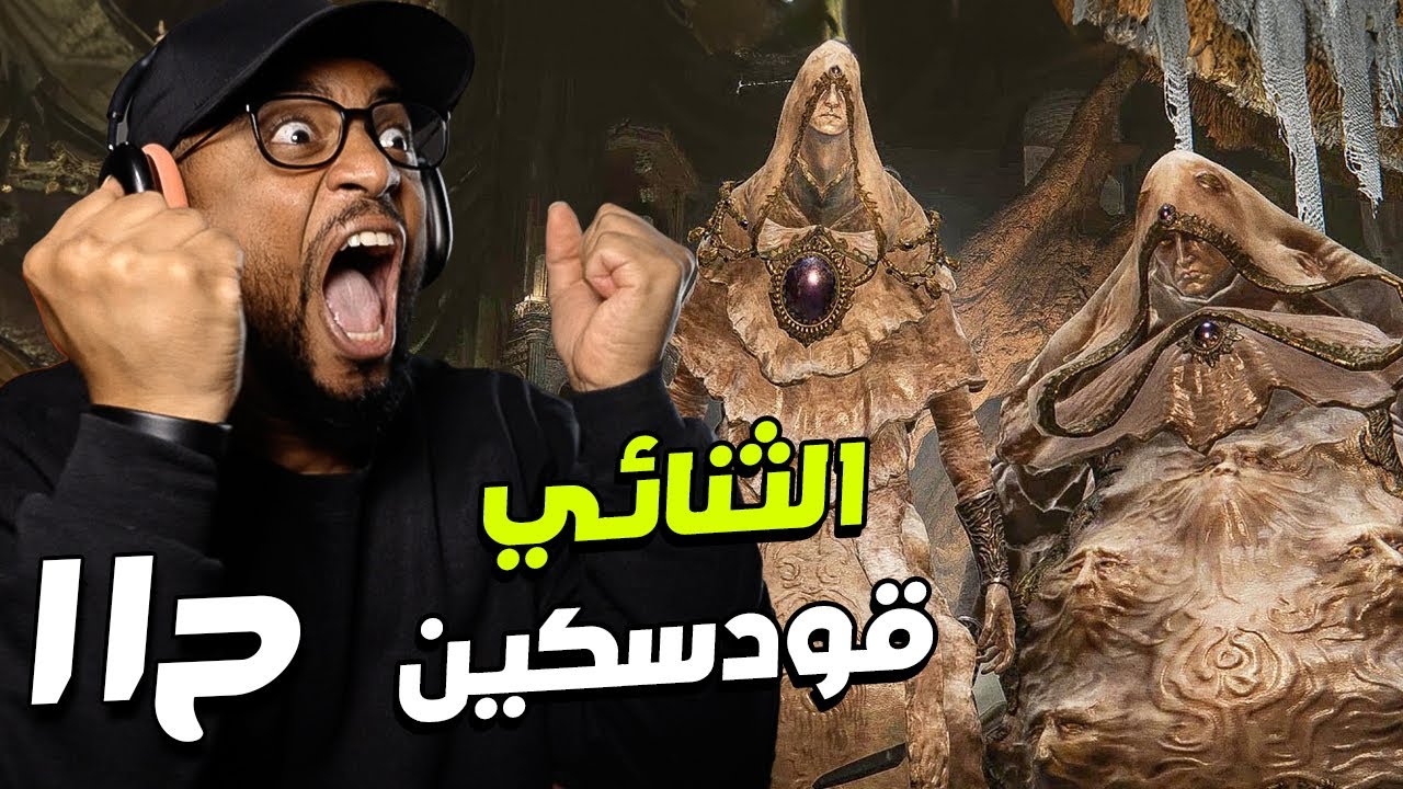 إلدن رينج | ح١١ | Elden Ring