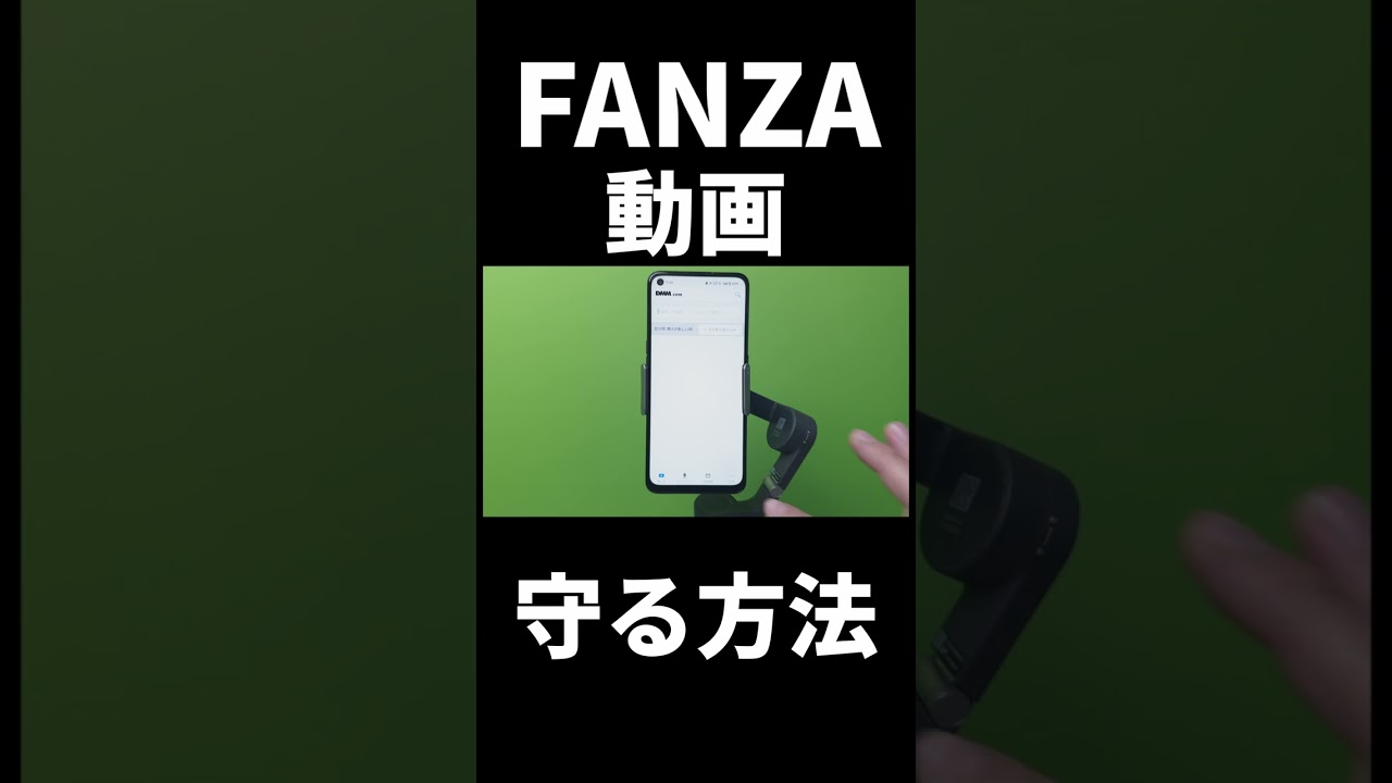【DMM】FANZAスマホ視聴者必見！バレる！を無くせ！ #shorts