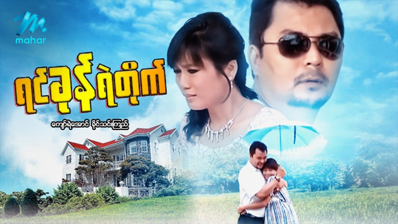 #မြန်မာဇာတ်ကား စ/ဆုံး ရင်ခုန်ရဲတိုက် ကျော်ရဲအောင် ခိုင်သင်းကြည် #myanmarmoives