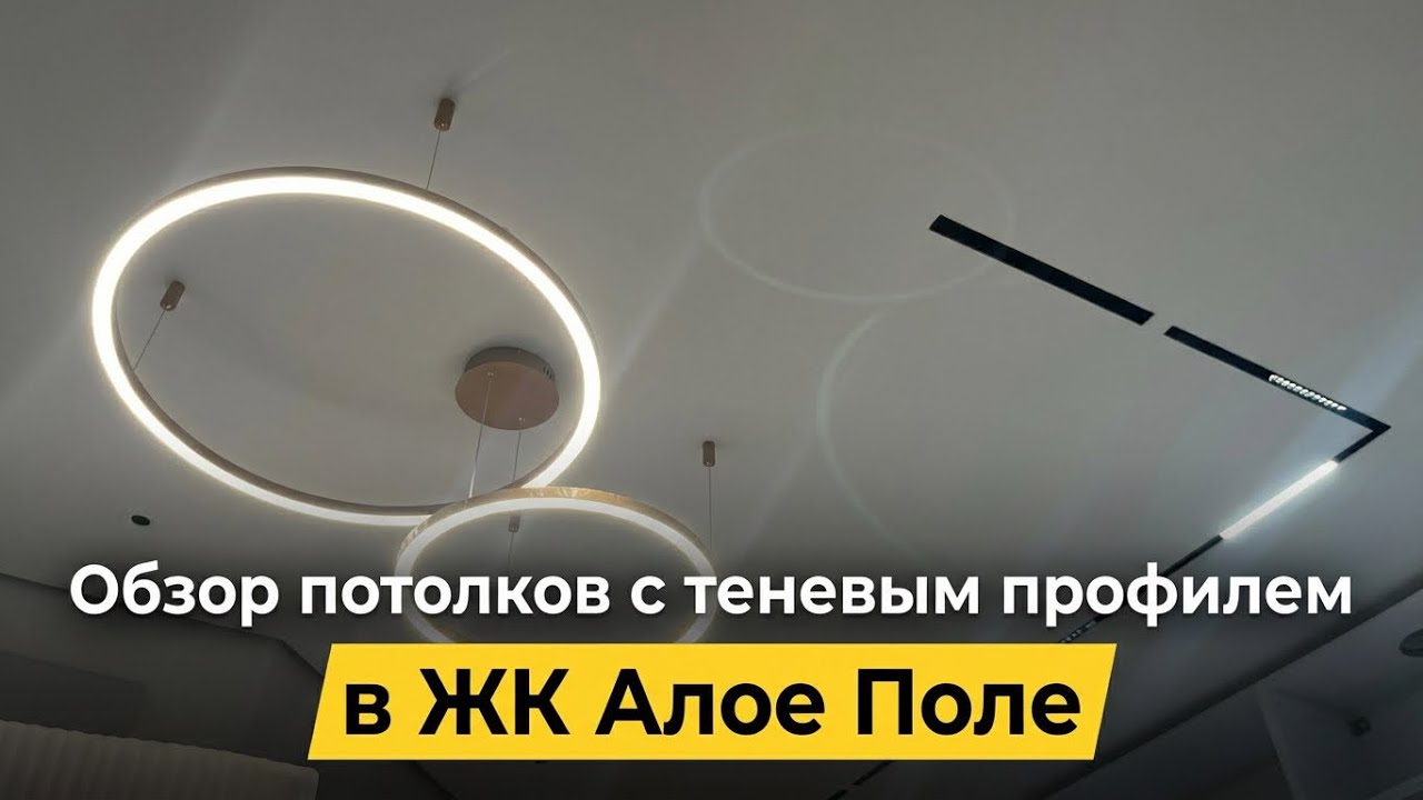 Обзор теневых потолков ЖК Алое поле Челябинск 
