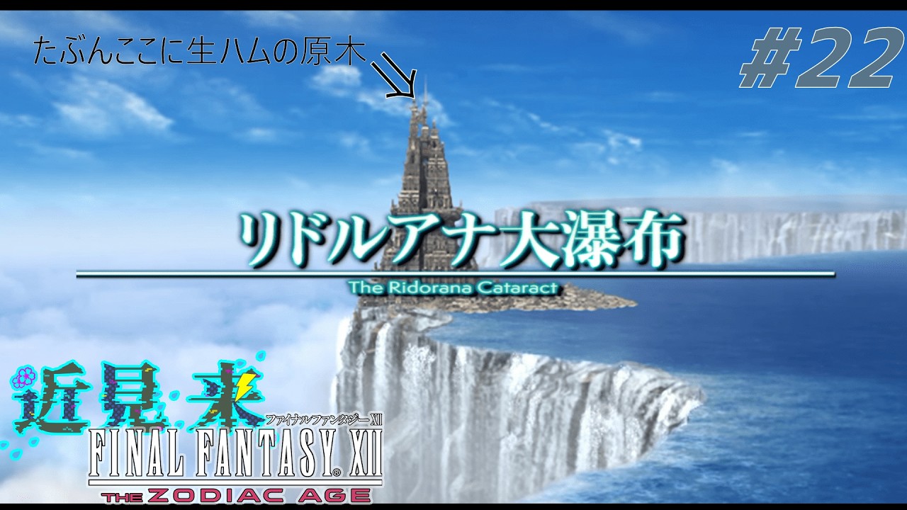 目指せ！生ハムの原木へ！【FF12#22】
