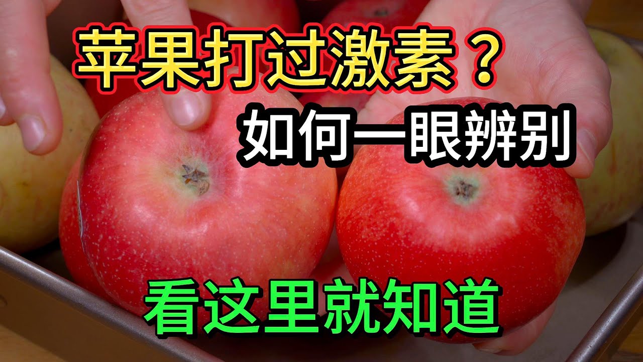 苹果有没有打过激素，老果农教我一招，看一眼这里就能分辨出来，太实用了#like #food #delicious #小吃