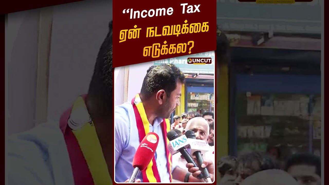 Income Tax ஏன் நடவடிக்கை எடுக்கல? - ஆதவ் கேள்வி | Aadhav | TVK Vijay | PT UNCUT