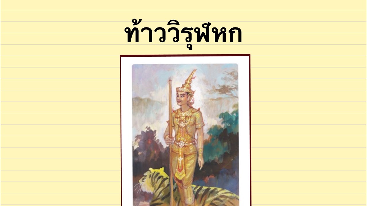 English for Card Readers #ไพ่พรหมญาณ #ท้าววิรุฬหก