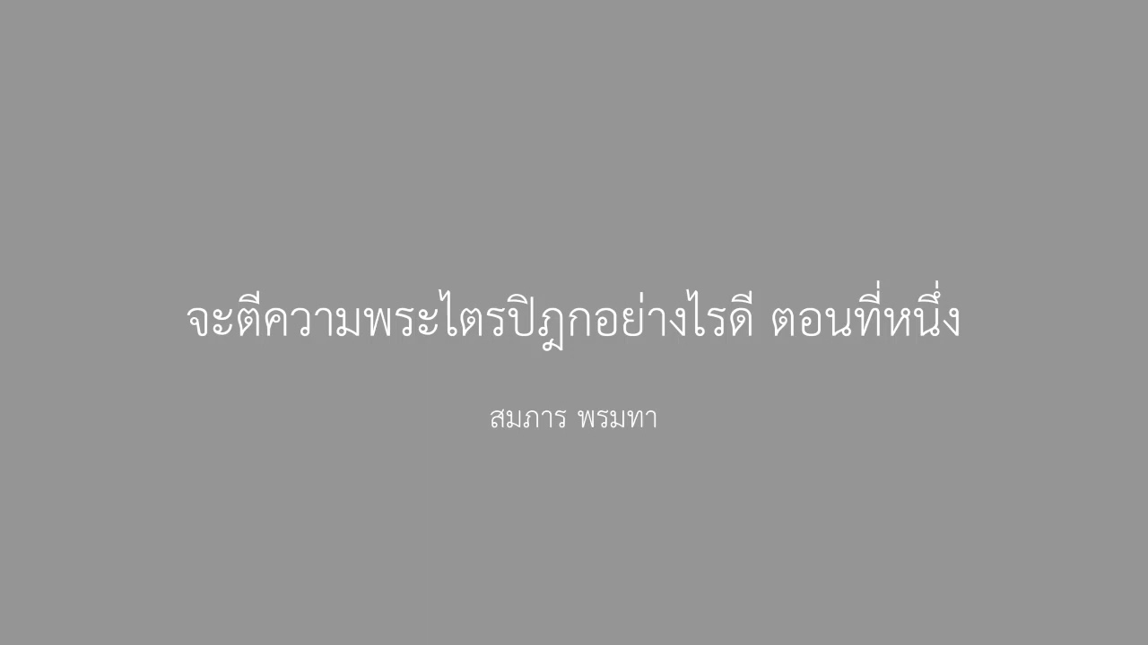 จะตีความพระไตรปิฎกอย่างไรดี ตอนที่หนึ่ง  สมภาร พรมทา