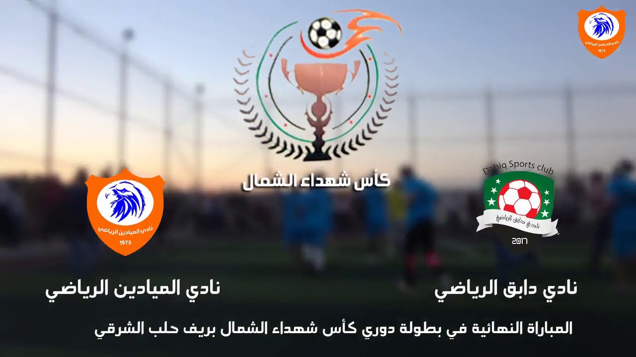 ملخص مباراة نادي الميادين الرياضي والتي فاز فيها بكأس شهداء الشمال