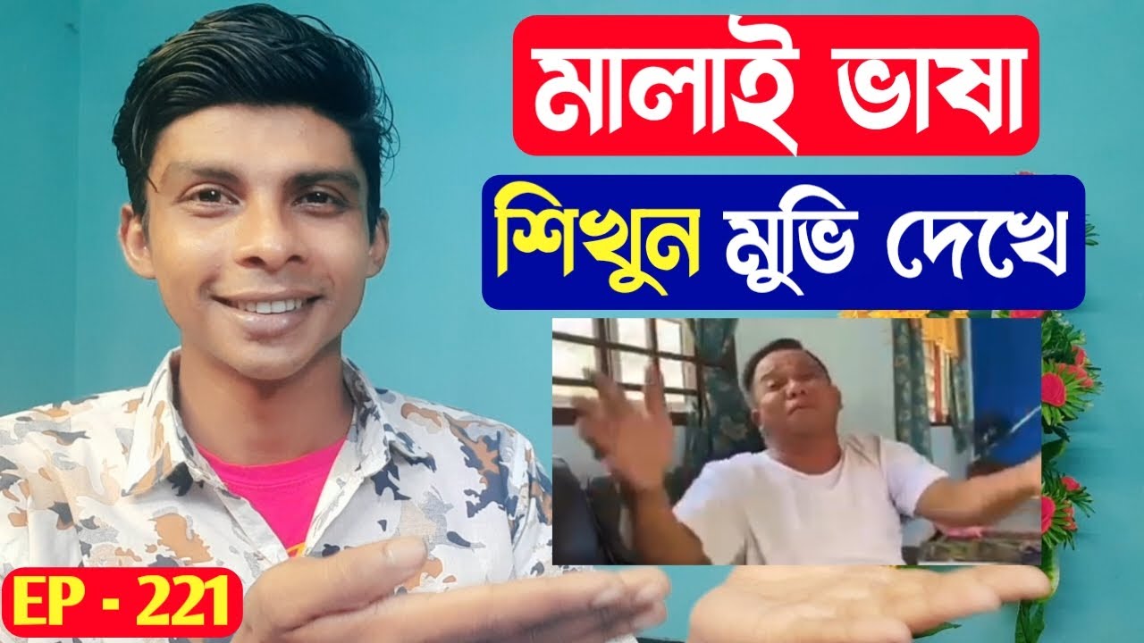 মুভি দেখে মালয়েশিয়া ভাষা শিখুন | মালয় ভাষা  | Ep 221 | Learn Malaysian language | Malay vasa