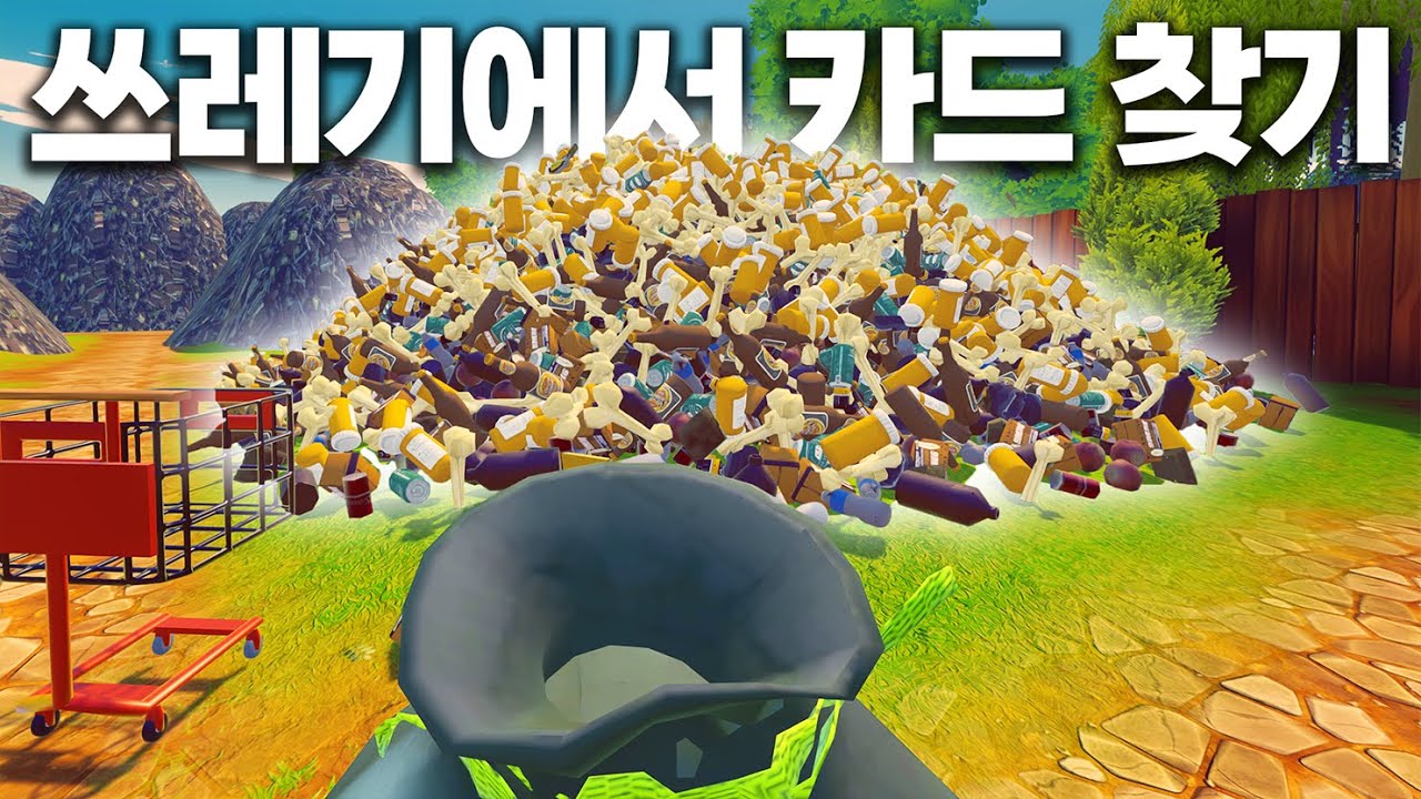 쓰레기 더미에서 아내가 버린 카드 컬렉션을 찾는 게임