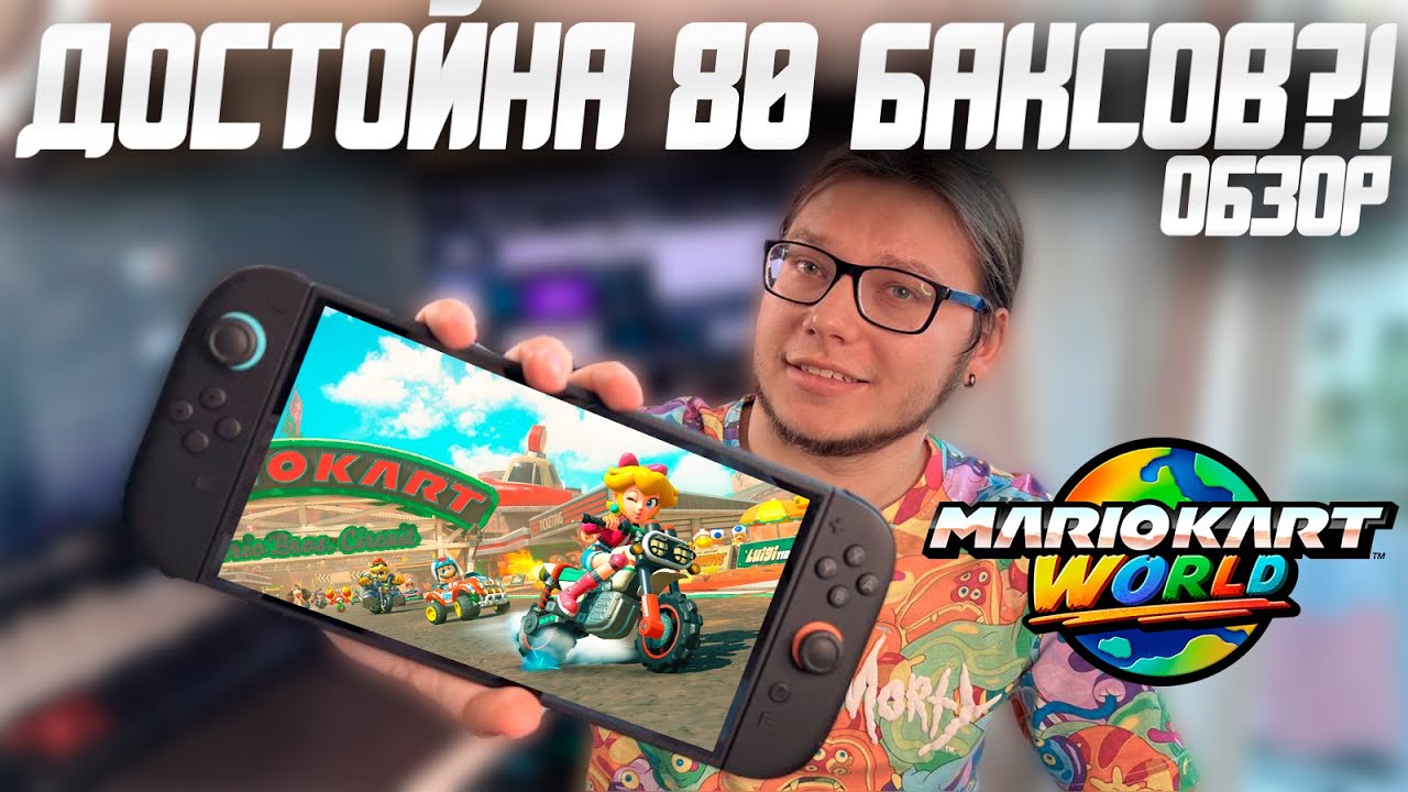 Обзор Mario Kart World | Игра из Нового Поколения ЦЕН!