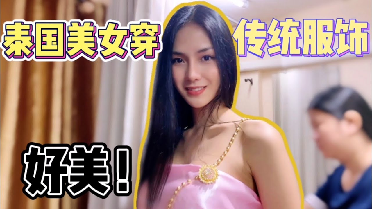 跟随泰国美女试穿泰式传统服饰，简直就是电视剧女主，美呆了