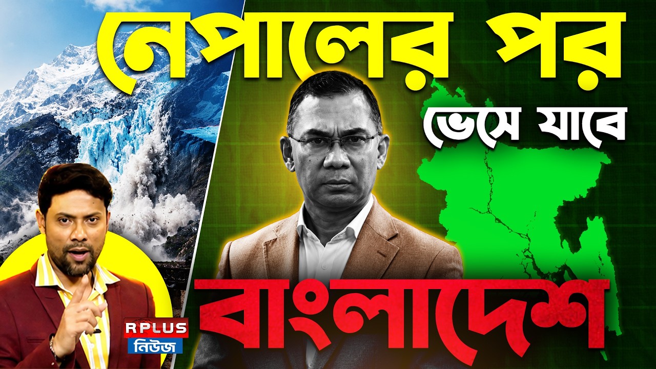 Bangladesh News: নেপালের পর ভেসে যাবে বাংলাদেশ |Tarique Rahman |  Bangladesh Flood Risk |Nepal Flood