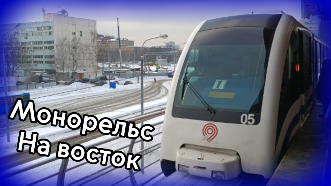 Поездка по всей линии Московского монорельса. Тимирязевская - Улица Сергея Эйзенштейна // 07.12.2023