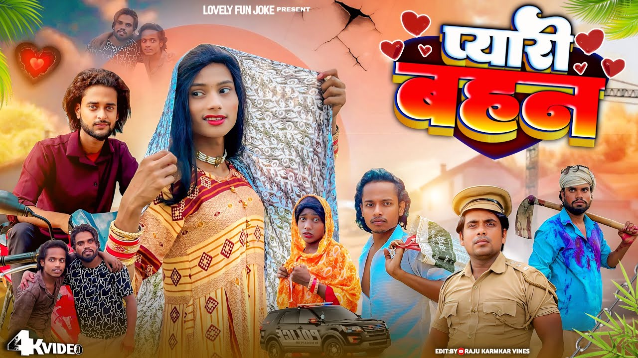 PYARI BEHAN | प्यारी बहन | প্যারি বেহন | surjapuri Natok Hindi comedy video 2025 | @lovelyfunjoke