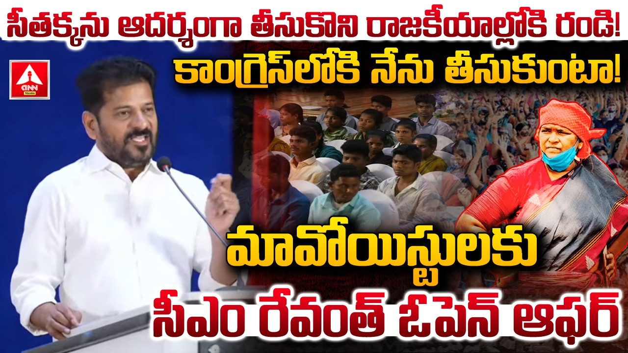 సీతక్కను ఆదర్శంగా తీసుకొని రాజకీయాల్లోకి రండి..! | CM Revanth Reddy Bumper Offer To Maoists