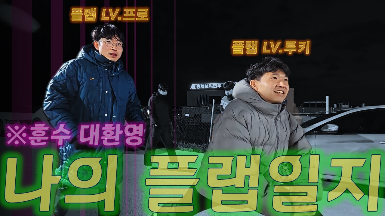 1인칭 시점 I 플랩 프로레벨 도전기 I 축린이가 풋살하면 생기는 일