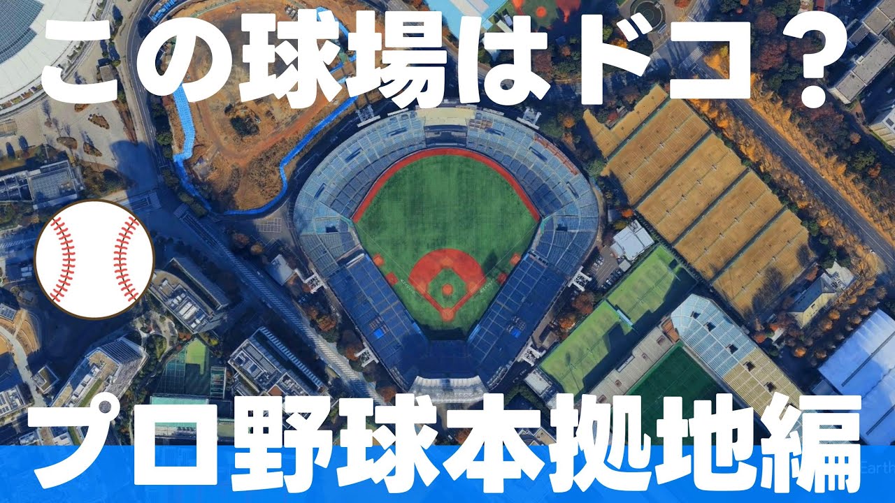 この球場はどこ？プロ野球本拠地編【特別編・ 全12問】