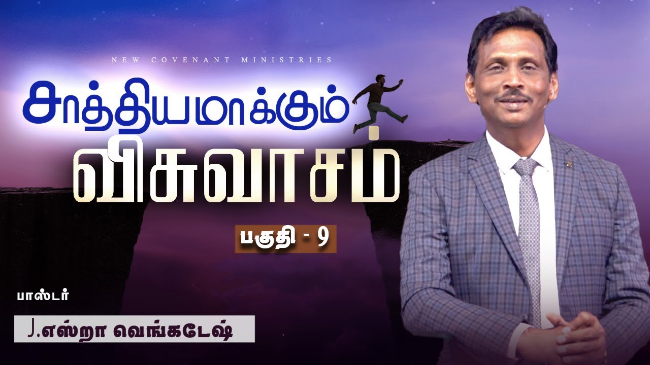 சாத்தியமாக்கும் விசுவாசம் #09 | Faith that Makes Possible #09 - AFT Tamil Christian Message