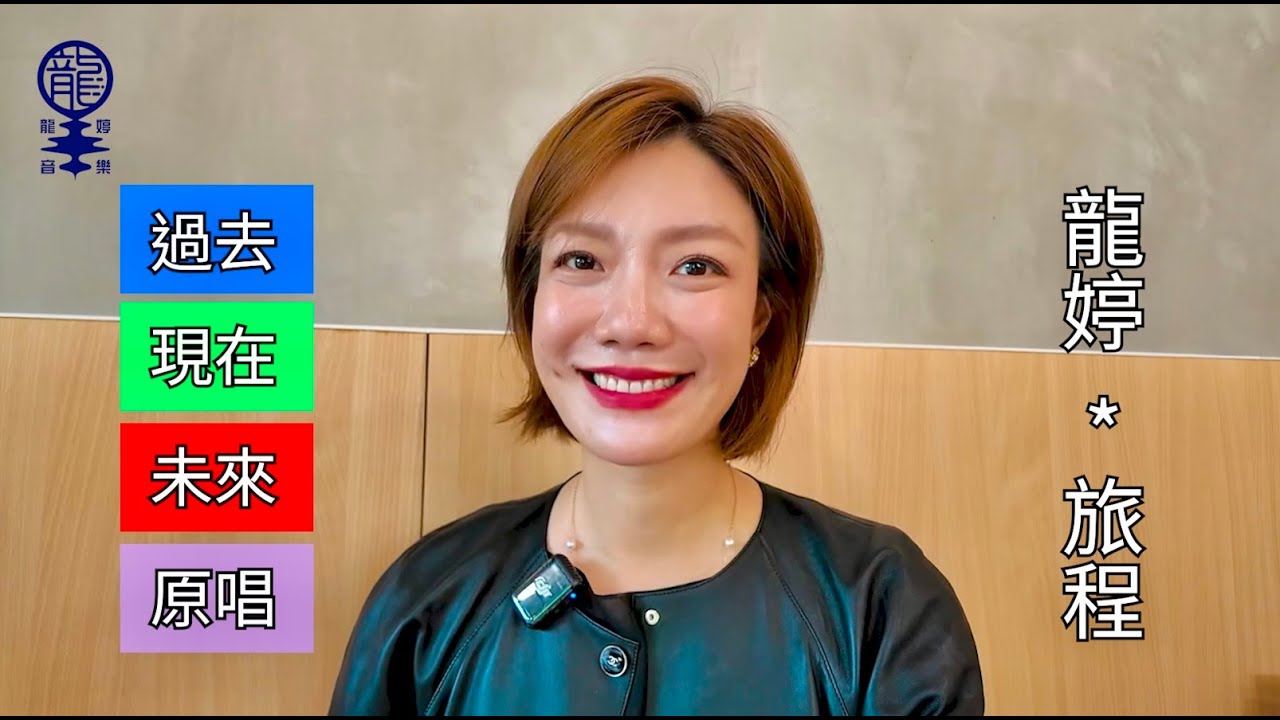 龍婷《旅程》巡迴音樂會 香港站 - 過去 * 現在 * 未來 * 原唱