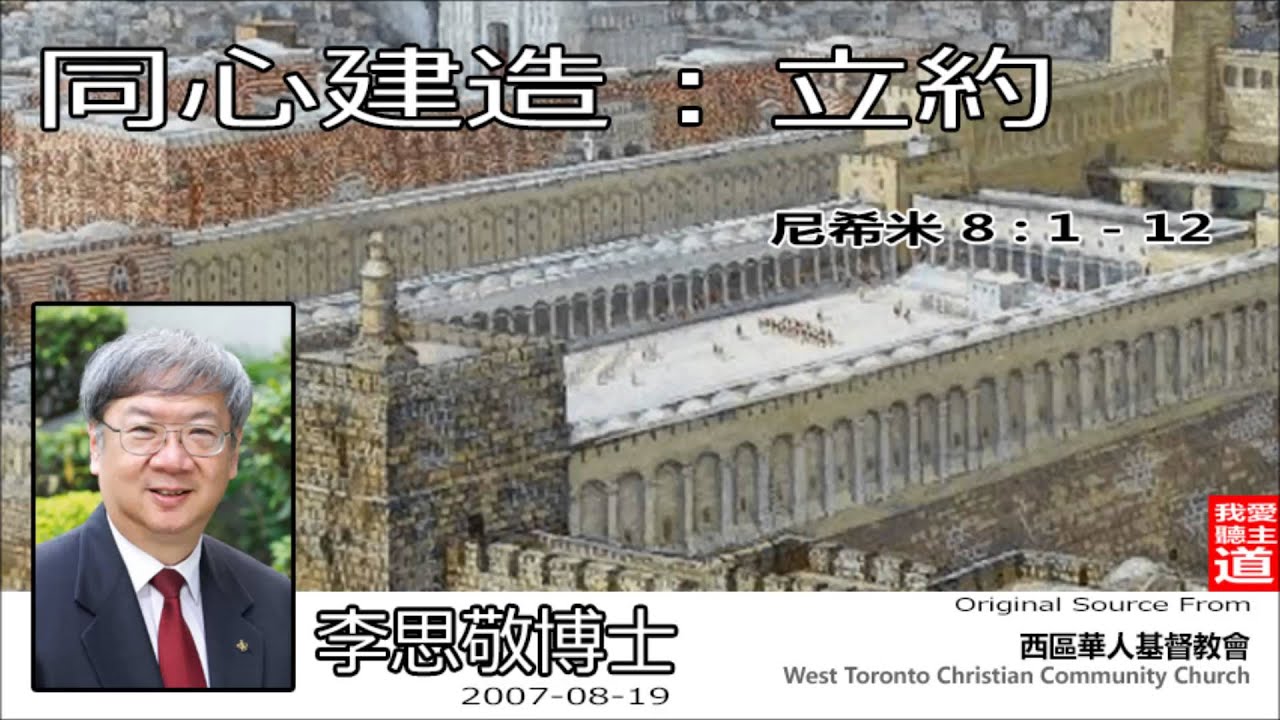 同心建造 : 立約 (尼希米記 8 : 1-12) - 李思敬博士