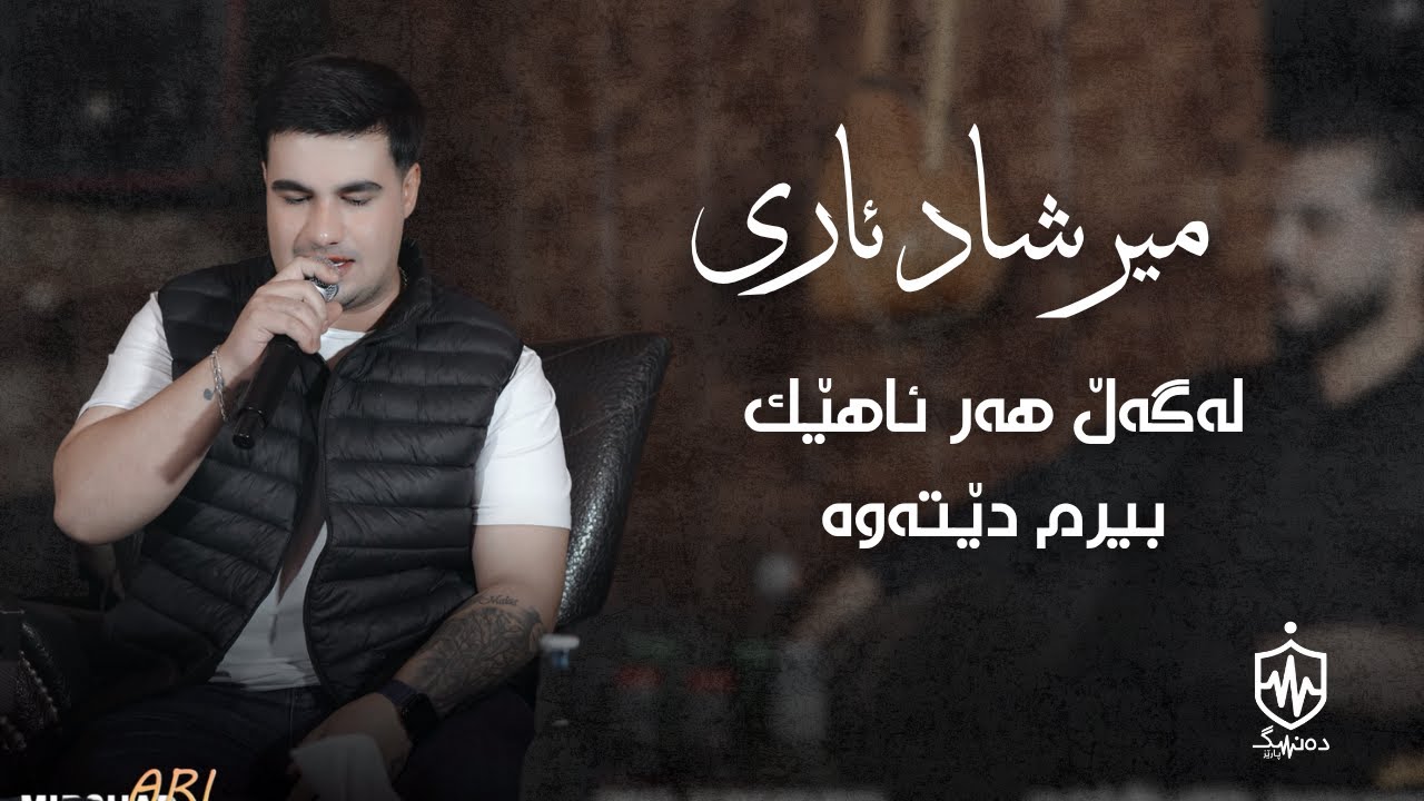 Mirshad Ari - Lagal Har Ahek | میرشاد ئاری - لەگەڵ هەر ئاهێک