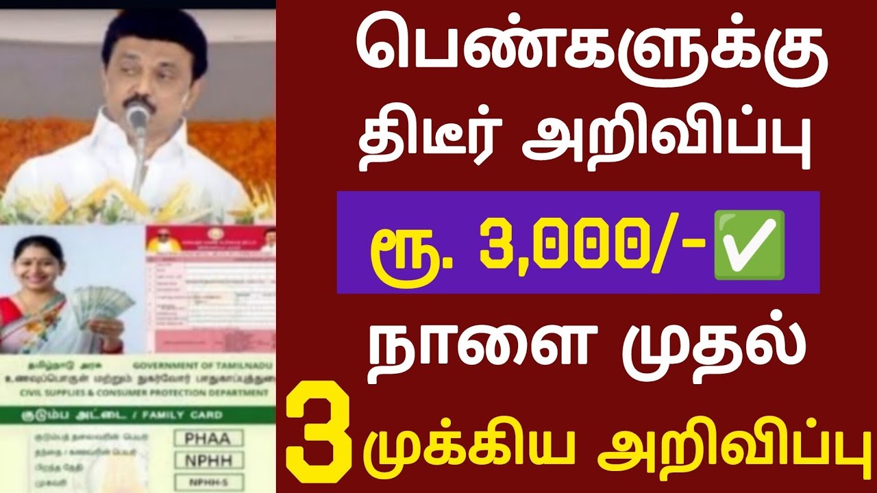 பெண்களுக்கு மாதம் ரூ.3000 குடும்ப தலைவிக்கு திடீர் மாற்றம்! | kudumba thalaivi 1000 rupee
