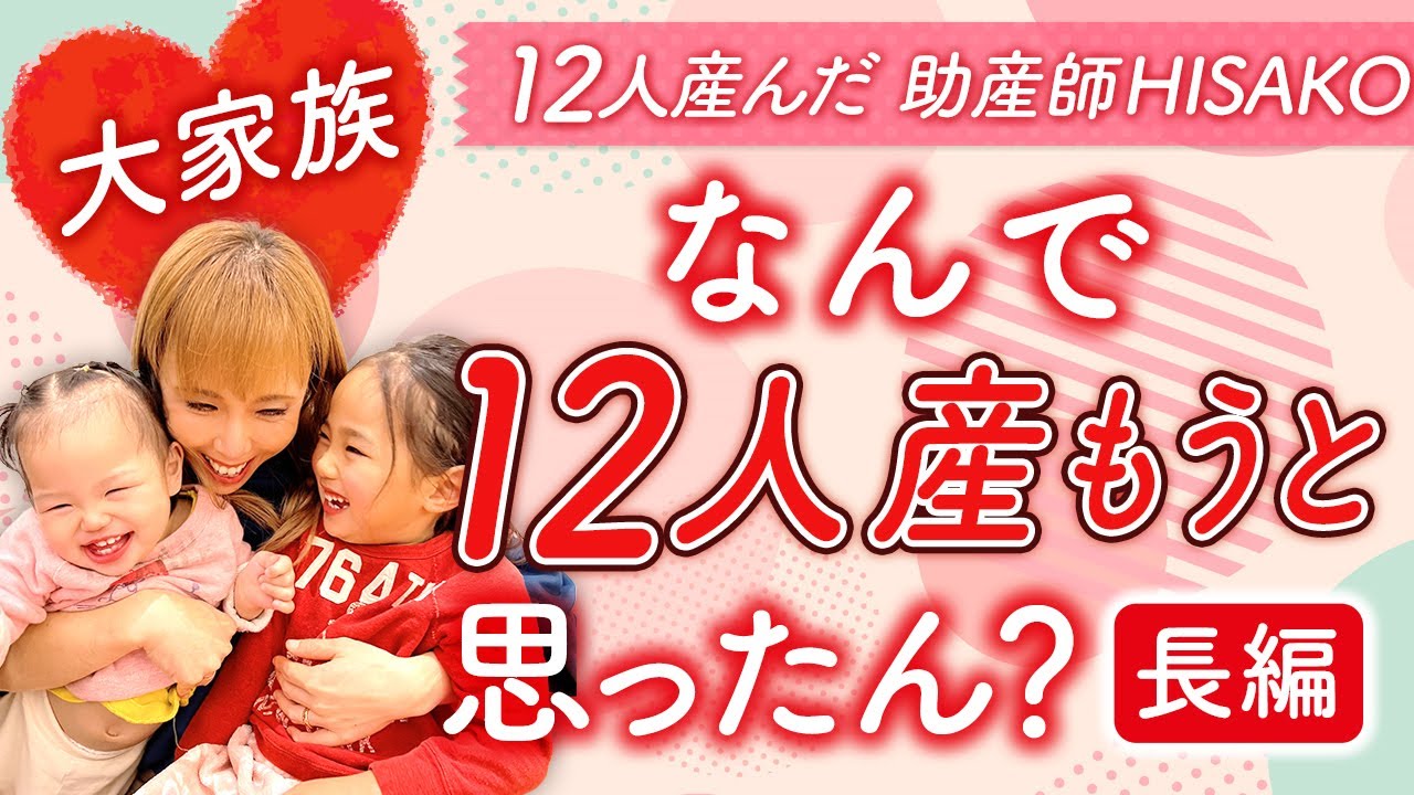 【大家族】なんで12人産もうと思ったん？  (長編）